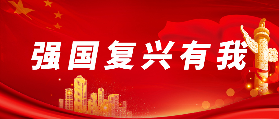 強(qiáng)國復(fù)興有我.jpg